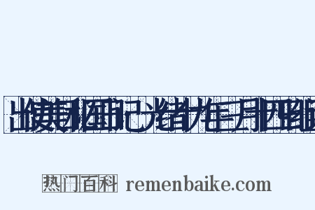 出使美日秘国日记·光绪十九年三月十四日组词是什么意思的图片